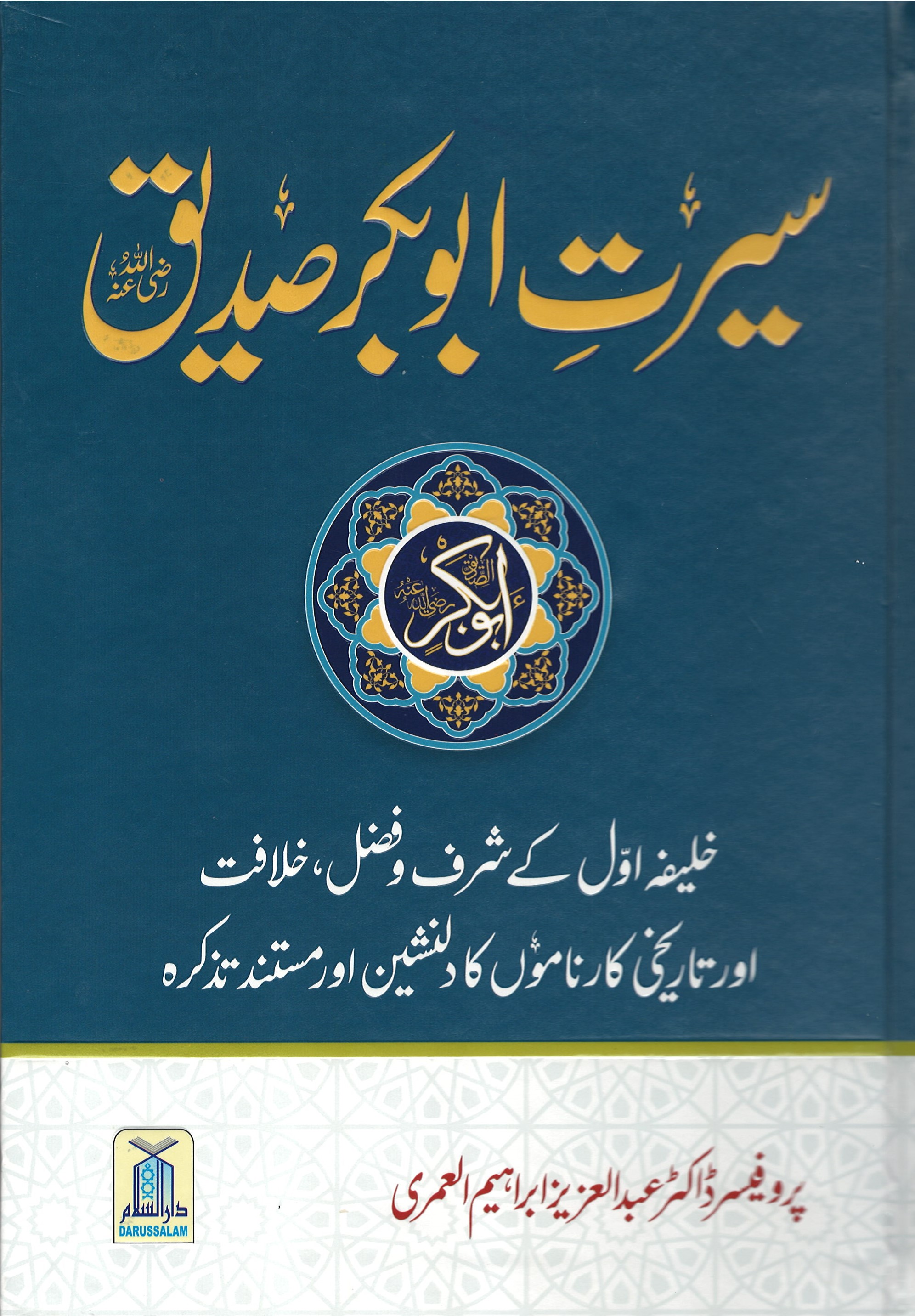 سيرت أبوبكر الصديق (رضي الله عنه) باللغة الأردية